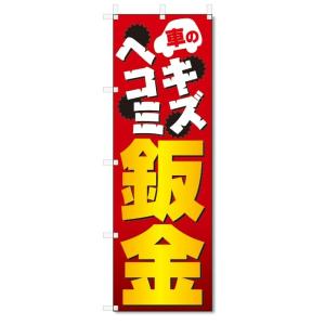 のぼり旗　キズ　ヘコミ　鈑金 (W600×H1800)