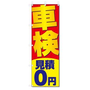 のぼり旗　車検　見積0円 (W600×H1800)｜jcshop-nobori