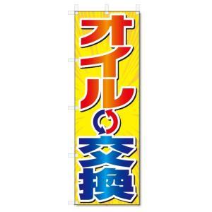 のぼり旗 オイル交換 (W600×H1800)車の商品画像
