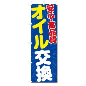 のぼり旗　オイル交換 (W600×H1800)車