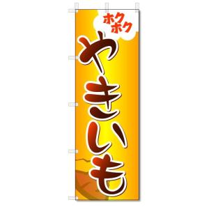 のぼり旗　やきいも (W600×H1800)焼き芋｜jcshop-nobori