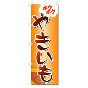 のぼり旗　やきいも (W600×H1800)焼き芋｜jcshop-nobori