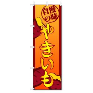 のぼり旗　やきいも (W600×H1800)焼き芋｜jcshop-nobori