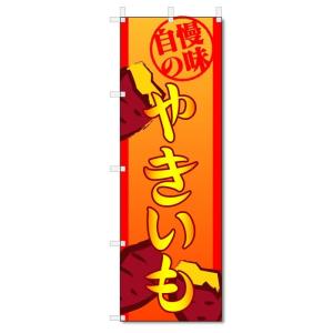 のぼり旗 やきいも (W600×H1800)焼き芋の商品画像
