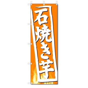 のぼり旗 やきいも (W600×H1800)焼き芋 : のぼり君 - 通販 - Yahoo