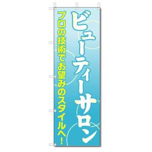 のぼり旗　ビューティーサロン (W600×H1800)美容院・美容室｜jcshop-nobori