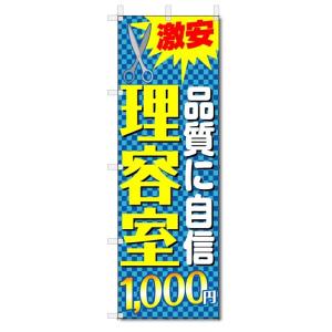 のぼり旗　理容室　1000円カット (W600×H1800)ヘアカット｜jcshop-nobori