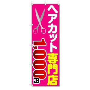 のぼり旗　ヘアカット専門店　1000円カット (W600×H1800)理容室｜jcshop-nobori