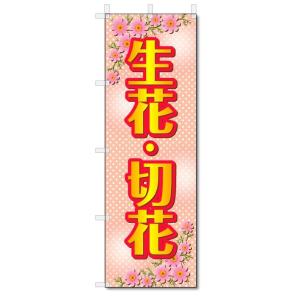 のぼり旗　生花・切花 (W600×H1800)フラワー・花屋さん｜jcshop-nobori