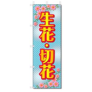 のぼり旗　生花・切花 (W600×H1800)フラワー・花屋さん｜jcshop-nobori