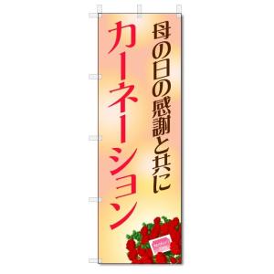 のぼり旗　カーネーション　母の日 (W600×H1800)フラワー・花屋さん｜jcshop-nobori