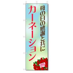 のぼり旗　カーネーション　母の日 (W600×H1800)フラワー・花屋さん｜jcshop-nobori