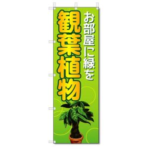 のぼり旗　観葉植物 (W600×H1800)フラワー・花屋さん｜jcshop-nobori