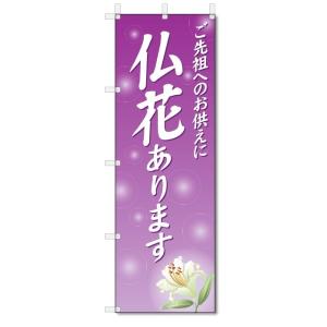 のぼり旗　仏花 (W600×H1800)フラワー・花屋さん