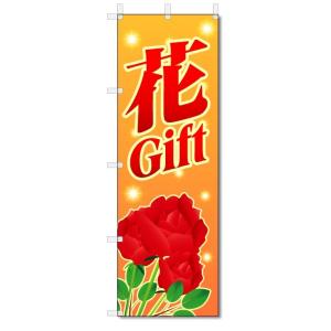 のぼり旗　花　Gift ギフト (W600×H1800)フラワー・花屋さん