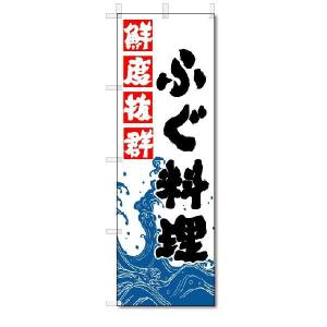 のぼり　のぼり旗　ふぐ料理　(W600×H1800)海鮮料理｜jcshop-nobori