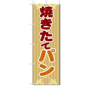 のぼり　のぼり旗　焼きたてパン　(W600×H1800)｜jcshop-nobori