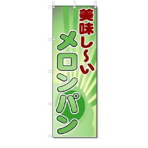 のぼり　のぼり旗　美味しい　メロンパン　(W600×H1800)｜jcshop-nobori