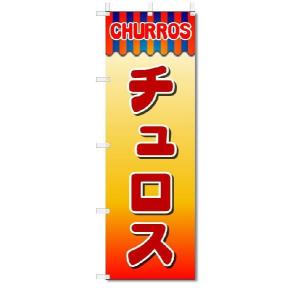 のぼり　のぼり旗　チュロス　(W600×H1800)｜jcshop-nobori