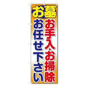 のぼり旗　お墓　お手入れ・お掃除 (W600×H1800)墓地・霊園・お墓｜jcshop-nobori