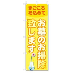 のぼり旗　お墓のお掃除 (W600×H1800)墓地・霊園・お墓｜jcshop-nobori