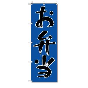 のぼり　のぼり旗　お弁当　(W600×H1800)｜jcshop-nobori