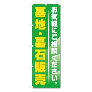 のぼり旗　墓地・墓石販売 (W600×H1800)墓地・霊園・お墓