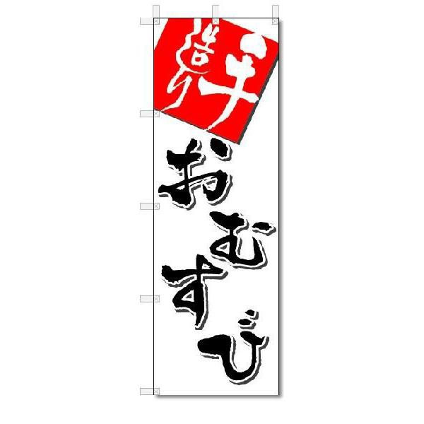 のぼり　のぼり旗　手造り　おむすび　(W600×H1800)