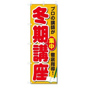 のぼり旗　冬期講習 (W600×H1800)学習塾｜jcshop-nobori