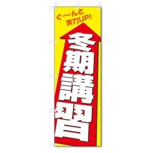 のぼり旗　冬期講習 (W600×H1800)学習塾｜jcshop-nobori