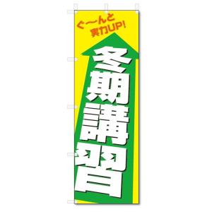 のぼり旗　冬期講習 (W600×H1800)学習塾｜jcshop-nobori