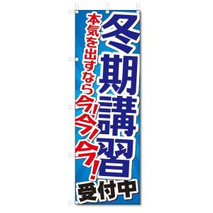 のぼり旗　冬期講習 (W600×H1800)学習塾｜jcshop-nobori