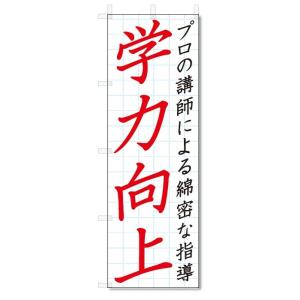 のぼり旗　学力向上 (W600×H1800)学習塾｜jcshop-nobori