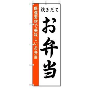 のぼり　のぼり旗　炊きたて　お弁当　(W600×H1800)｜jcshop-nobori