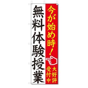 のぼり旗　無料体験授業　受付中 (W600×H1800)学習塾｜jcshop-nobori