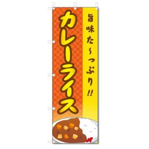 のぼり旗　カレーライス (W600×H1800)洋食｜jcshop-nobori