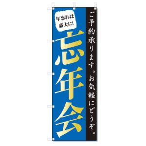 のぼり旗　忘年会 (W600×H1800)年末年始・忘新年会｜jcshop-nobori