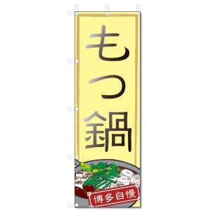 のぼり旗　もつ鍋 (W600×H1800)鍋料理｜jcshop-nobori