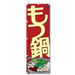 のぼり旗　もつ鍋 (W600×H1800)鍋料理｜jcshop-nobori