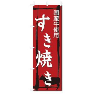のぼり旗　すき焼き (W600×H1800)すきやき・鍋料理｜jcshop-nobori