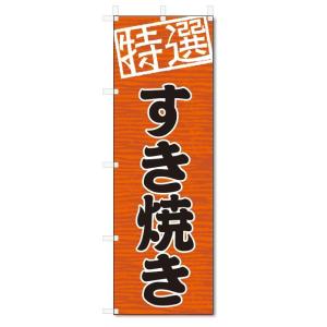 のぼり旗　すき焼き (W600×H1800)すきやき・鍋料理｜jcshop-nobori