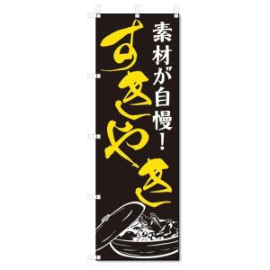 のぼり旗　すき焼き (W600×H1800)すきやき・鍋料理｜jcshop-nobori