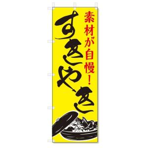 のぼり旗　すき焼き (W600×H1800)すきやき・鍋料理｜jcshop-nobori