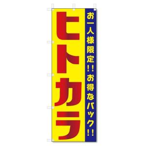 のぼり旗　ヒトカラ (W600×H1800)カラオケ｜jcshop-nobori