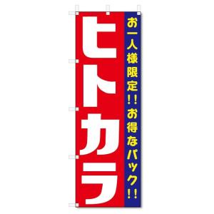 のぼり旗　ヒトカラ (W600×H1800)カラオケ｜jcshop-nobori