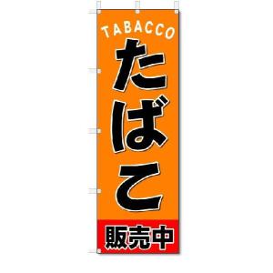 のぼり　のぼり旗　たばこ　販売中　(W600×H1800)｜jcshop-nobori