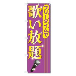 のぼり旗　歌い放題 (W600×H1800)カラオケ｜jcshop-nobori