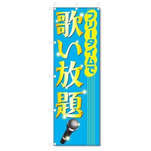 のぼり旗　歌い放題 (W600×H1800)カラオケ｜jcshop-nobori