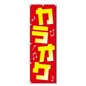 のぼり旗　カラオケ (W600×H1800)｜jcshop-nobori