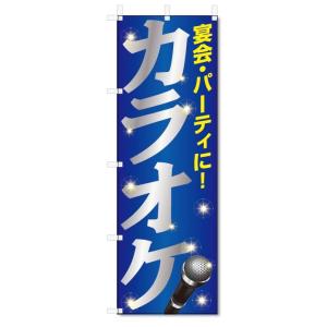 のぼり旗　カラオケ (W600×H1800)｜jcshop-nobori